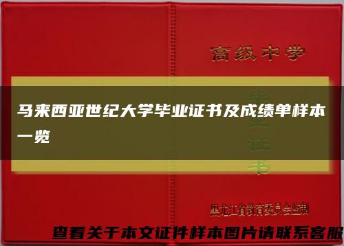 马来西亚世纪大学毕业证书及成绩单样本一览缩略图