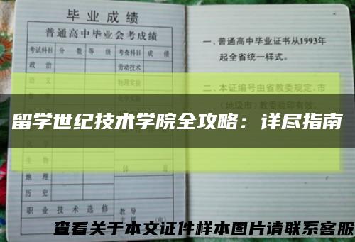 留学世纪技术学院全攻略：详尽指南缩略图