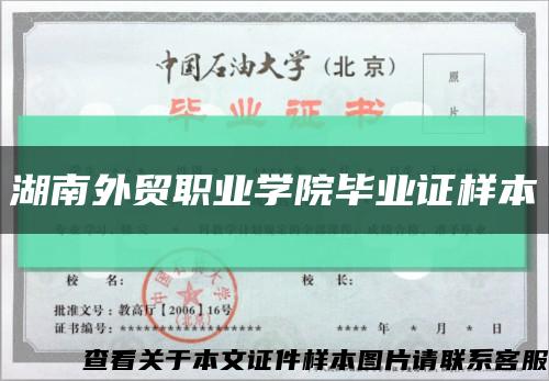 湖南外贸职业学院毕业证样本缩略图