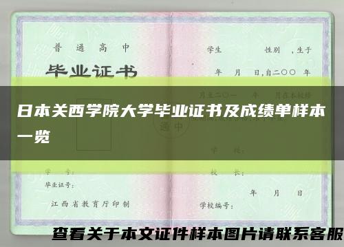 日本关西学院大学毕业证书及成绩单样本一览缩略图