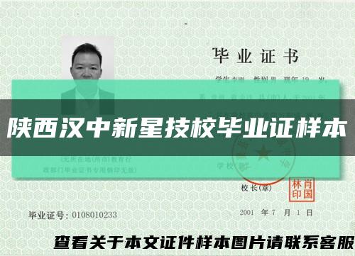 陕西汉中新星技校毕业证样本缩略图