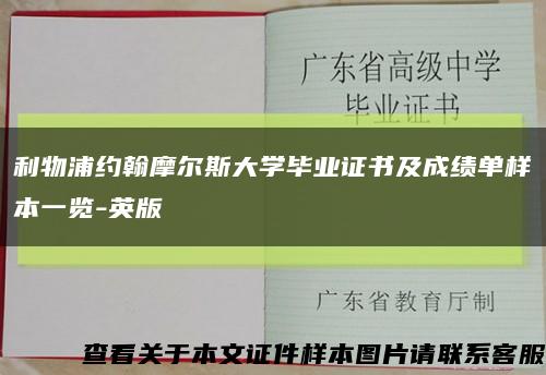 利物浦约翰摩尔斯大学毕业证书及成绩单样本一览-英版缩略图