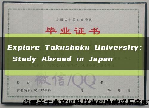 Explore Takushoku University： Study Abroad in Japan缩略图