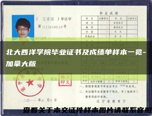 北大西洋学院毕业证书及成绩单样本一览-加拿大版缩略图