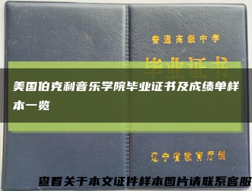 美国伯克利音乐学院毕业证书及成绩单样本一览缩略图