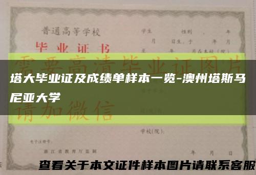 塔大毕业证及成绩单样本一览-澳州塔斯马尼亚大学缩略图