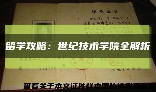 留学攻略：世纪技术学院全解析缩略图