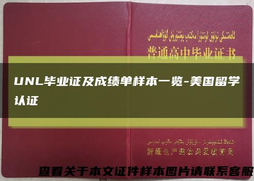 UNL毕业证及成绩单样本一览-美国留学认证缩略图