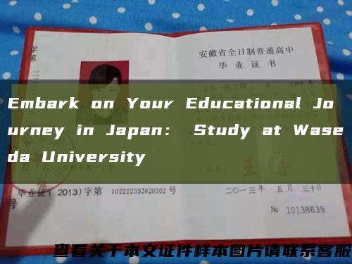 Embark on Your Educational Journey in Japan： Study at Waseda University缩略图