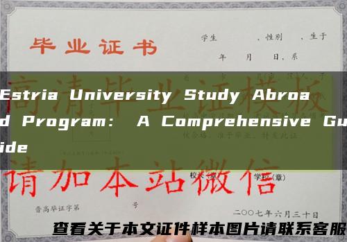 Estria University Study Abroad Program： A Comprehensive Guide缩略图