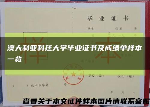 澳大利亚科廷大学毕业证书及成绩单样本一览缩略图