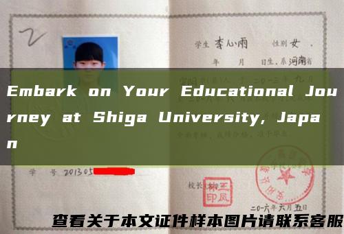 Embark on Your Educational Journey at Shiga University, Japan缩略图