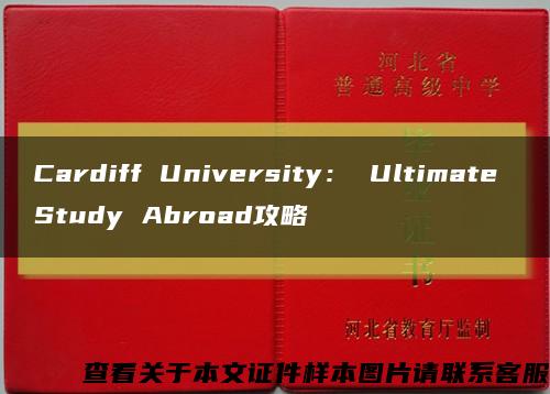 Cardiff University： Ultimate Study Abroad攻略缩略图