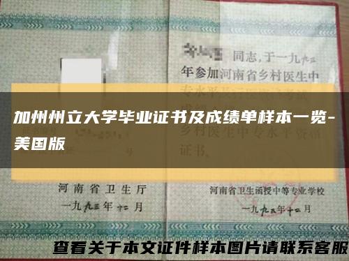 加州州立大学毕业证书及成绩单样本一览-美国版缩略图