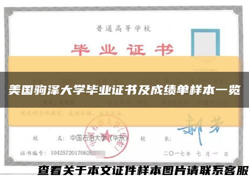 美国驹泽大学毕业证书及成绩单样本一览缩略图