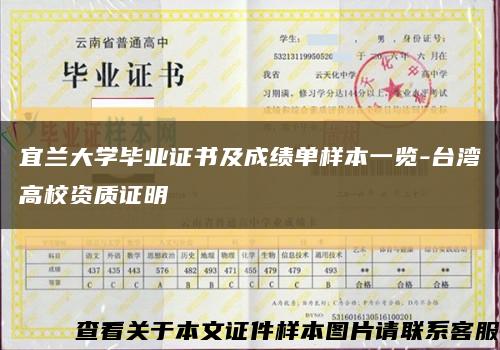 宜兰大学毕业证书及成绩单样本一览-台湾高校资质证明缩略图