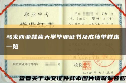 马来西亚林肯大学毕业证书及成绩单样本一览缩略图