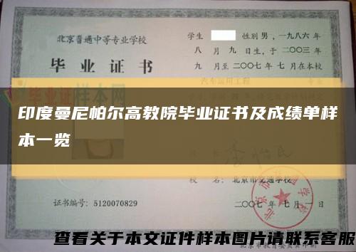 印度曼尼帕尔高教院毕业证书及成绩单样本一览缩略图