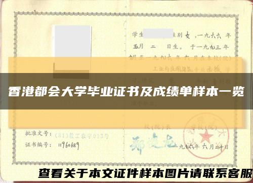 香港都会大学毕业证书及成绩单样本一览缩略图