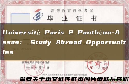 Université Paris 2 Panthéon-Assas： Study Abroad Opportunities缩略图