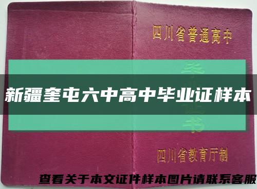 新疆奎屯六中高中毕业证样本缩略图