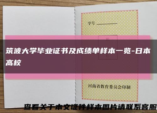 筑波大学毕业证书及成绩单样本一览-日本高校缩略图