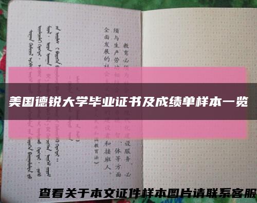 美国德锐大学毕业证书及成绩单样本一览缩略图