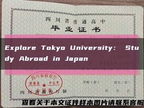 Explore Tokyo University： Study Abroad in Japan缩略图