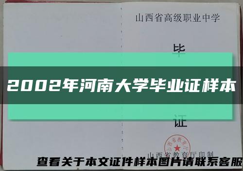 2002年河南大学毕业证样本缩略图