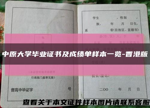 中原大学毕业证书及成绩单样本一览-香港版缩略图