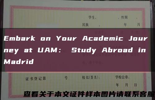 Embark on Your Academic Journey at UAM： Study Abroad in Madrid缩略图