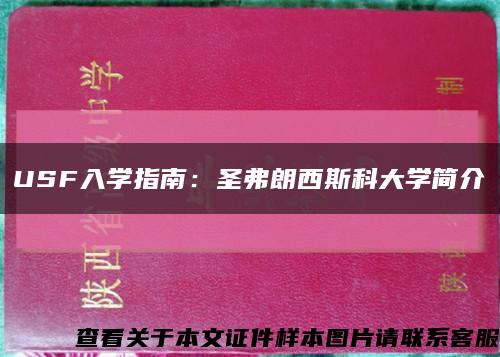 USF入学指南：圣弗朗西斯科大学简介缩略图