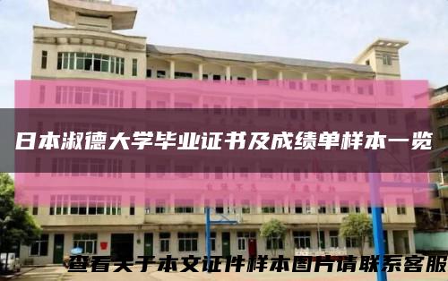 日本淑德大学毕业证书及成绩单样本一览缩略图