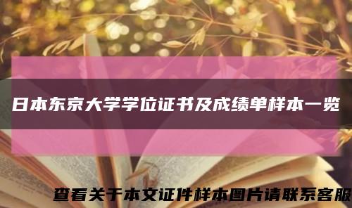 日本东京大学学位证书及成绩单样本一览缩略图