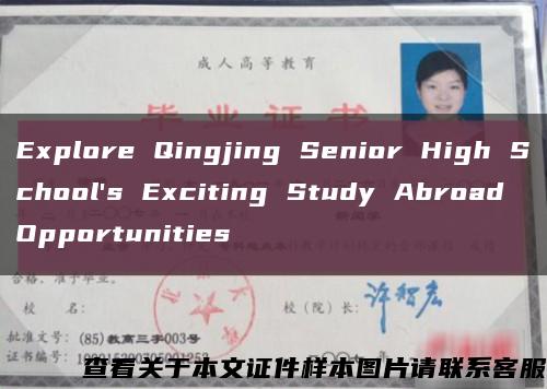 Explore Qingjing Senior High School's Exciting Study Abroad Opportunities缩略图