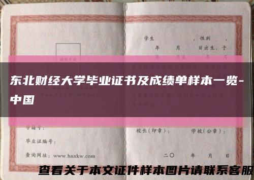 东北财经大学毕业证书及成绩单样本一览-中国缩略图