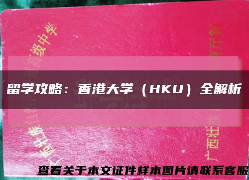 留学攻略：香港大学（HKU）全解析缩略图