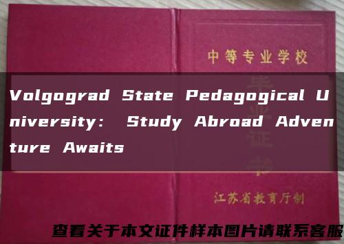 Volgograd State Pedagogical University： Study Abroad Adventure Awaits缩略图