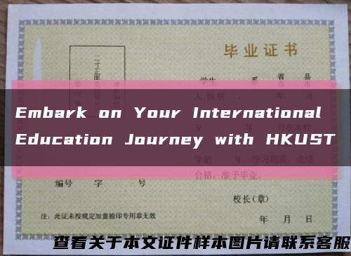 Embark on Your International Education Journey with HKUST缩略图