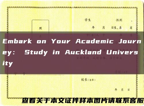 Embark on Your Academic Journey： Study in Auckland University缩略图