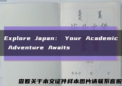 Explore Japan： Your Academic Adventure Awaits缩略图