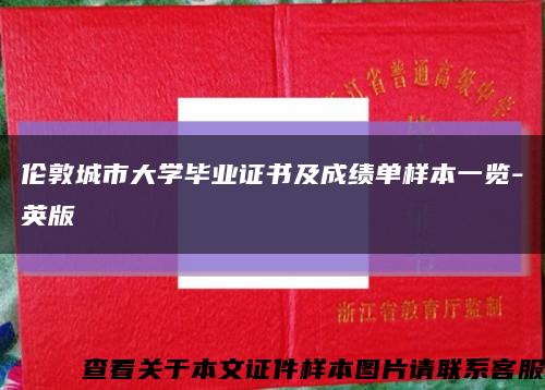 伦敦城市大学毕业证书及成绩单样本一览-英版缩略图