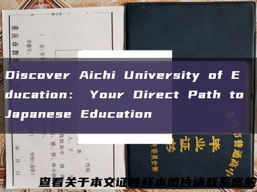 Discover Aichi University of Education： Your Direct Path to Japanese Education缩略图