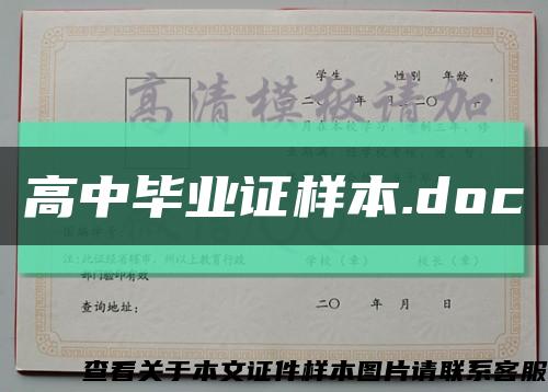 高中毕业证样本.doc缩略图