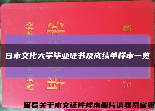 日本文化大学毕业证书及成绩单样本一览缩略图