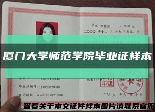 厦门大学师范学院毕业证样本缩略图