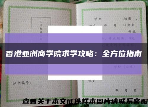 香港亚洲商学院求学攻略：全方位指南缩略图