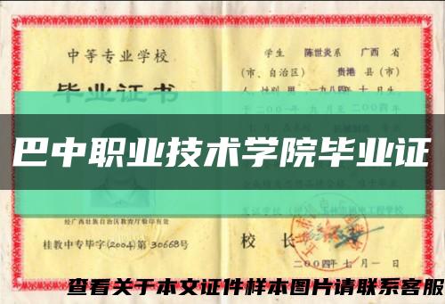 巴中职业技术学院毕业证缩略图