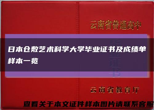 日本仓敷艺术科学大学毕业证书及成绩单样本一览缩略图