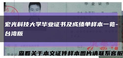 宏光科技大学毕业证书及成绩单样本一览-台湾版缩略图